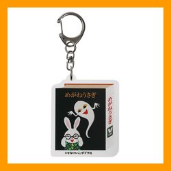 めがねうさぎ・アクリルキーホルダー　めがねうさぎ