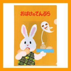 めがねうさぎ　クリアファイルおばけのてんぷら