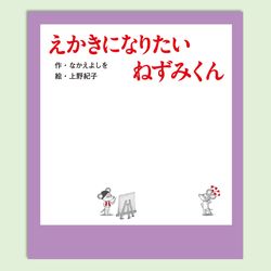えかきになりたい　ねずみくん