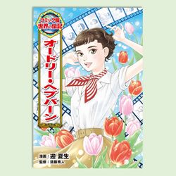 オードリー・ヘプバーン