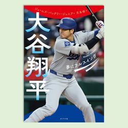 大谷翔平　夢にフルスイング