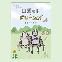 ロボット・ドリームズ