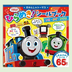 きかんしゃトーマス　ひらめき！シールブック　いろ・かず・かたち