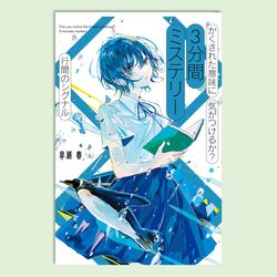 １０分で見ぬけ！　犯人はキミだ！！