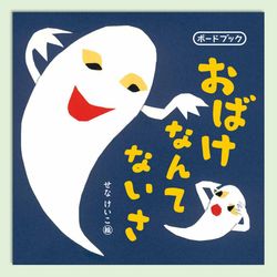 おばけなんてないさ　ボードブック