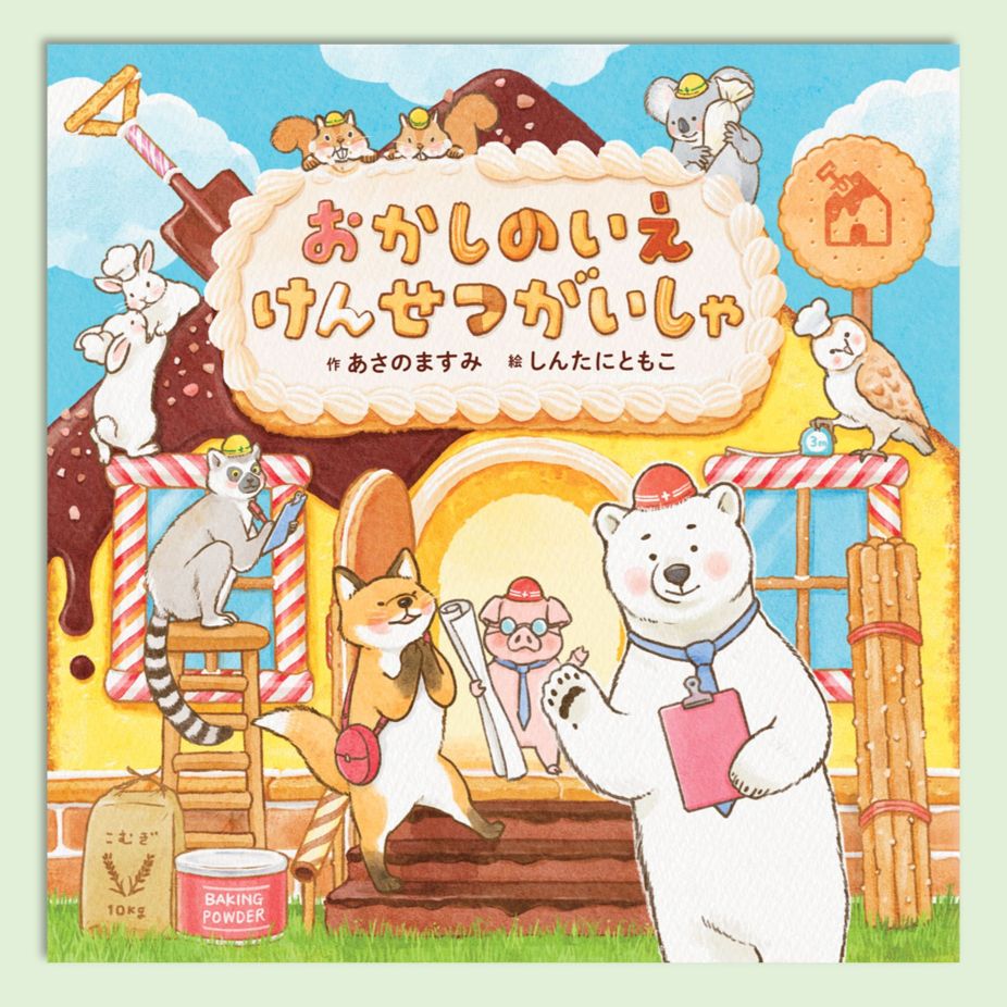 よーぽんページ♡ おかしのいえ けんせつがいしゃkodo-mall(こどもーる)／ポプラ社公式