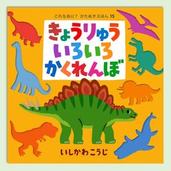 きょうりゅういろいろかくれんぼ