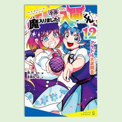 小説　魔入りました！入間くん（１２）