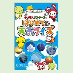 ぜんいち＆マイッキーとまなぶ　まいぜんシスターズの　はじめての天気クイズ