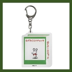 ねずみくんのチョッキ　アクリルキーホルダー　ねずみくんのチョッキ