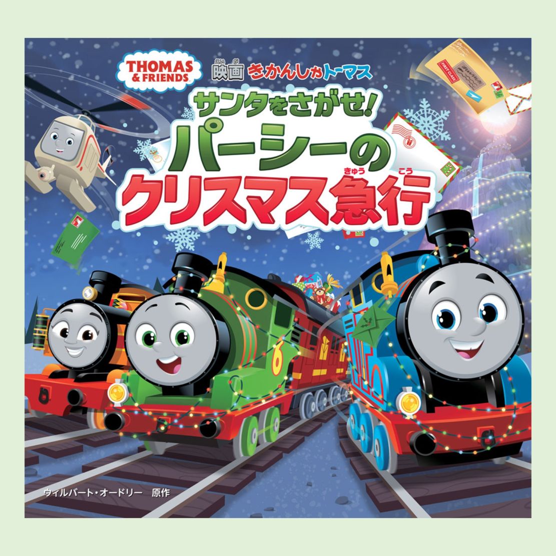 きかんしゃトーマス サンタをさがせ！ パーシーのクリスマス急行kodo