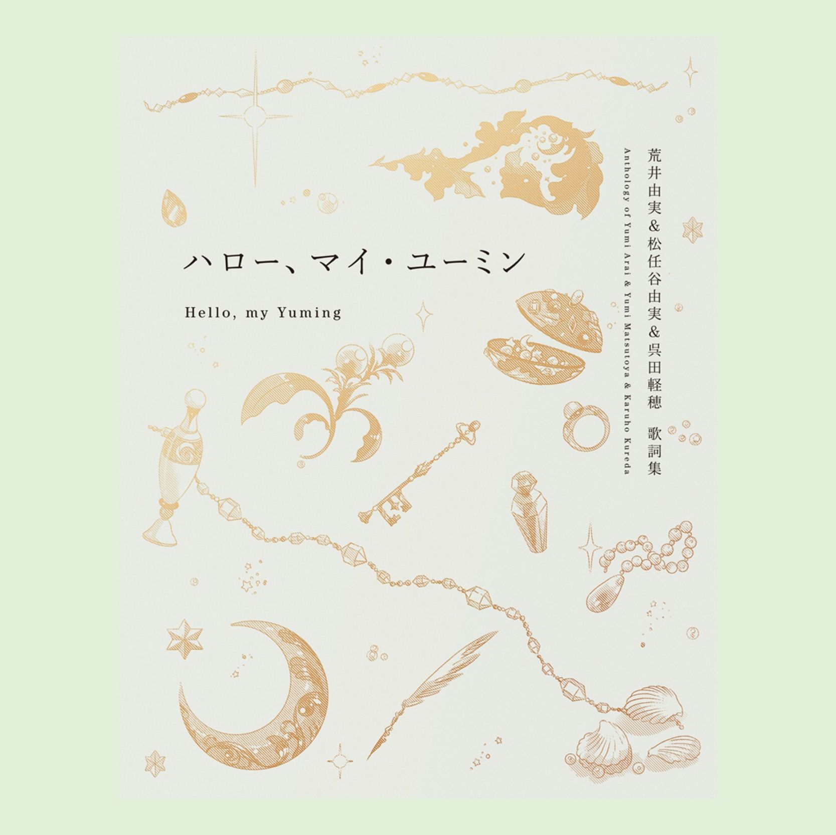 【新品未読】ハロー　マイ　ユーミン　完全限定生産版 ハロー、マイ・ユーミンkodo-mall(こどもーる)／ポプラ社公式通販サイト