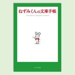 ねずみくんの文庫手帳