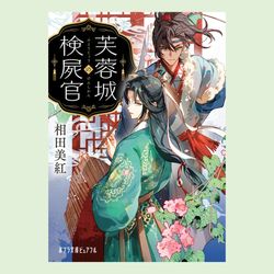 芙蓉城の検屍官