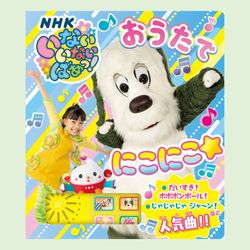 いないいないばあっ！　おうたで　にこにこ☆