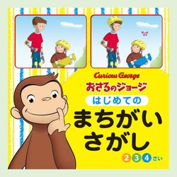 おさるのジョージ はじめてのまちがいさがしkodo-mall(こどもーる