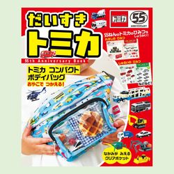 だいすき　トミカ　５５ｔｈ　Ａｎｎｉｖｅｒｓａｒｙ　Ｂｏｏｋ