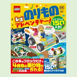 レゴ　のりものアドベンチャー！