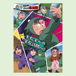 アニメコミック　忍たま乱太郎　一巻　七松家への家庭訪問の段