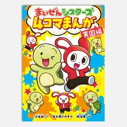 まいぜんシスターズ　４コマまんが　天国編