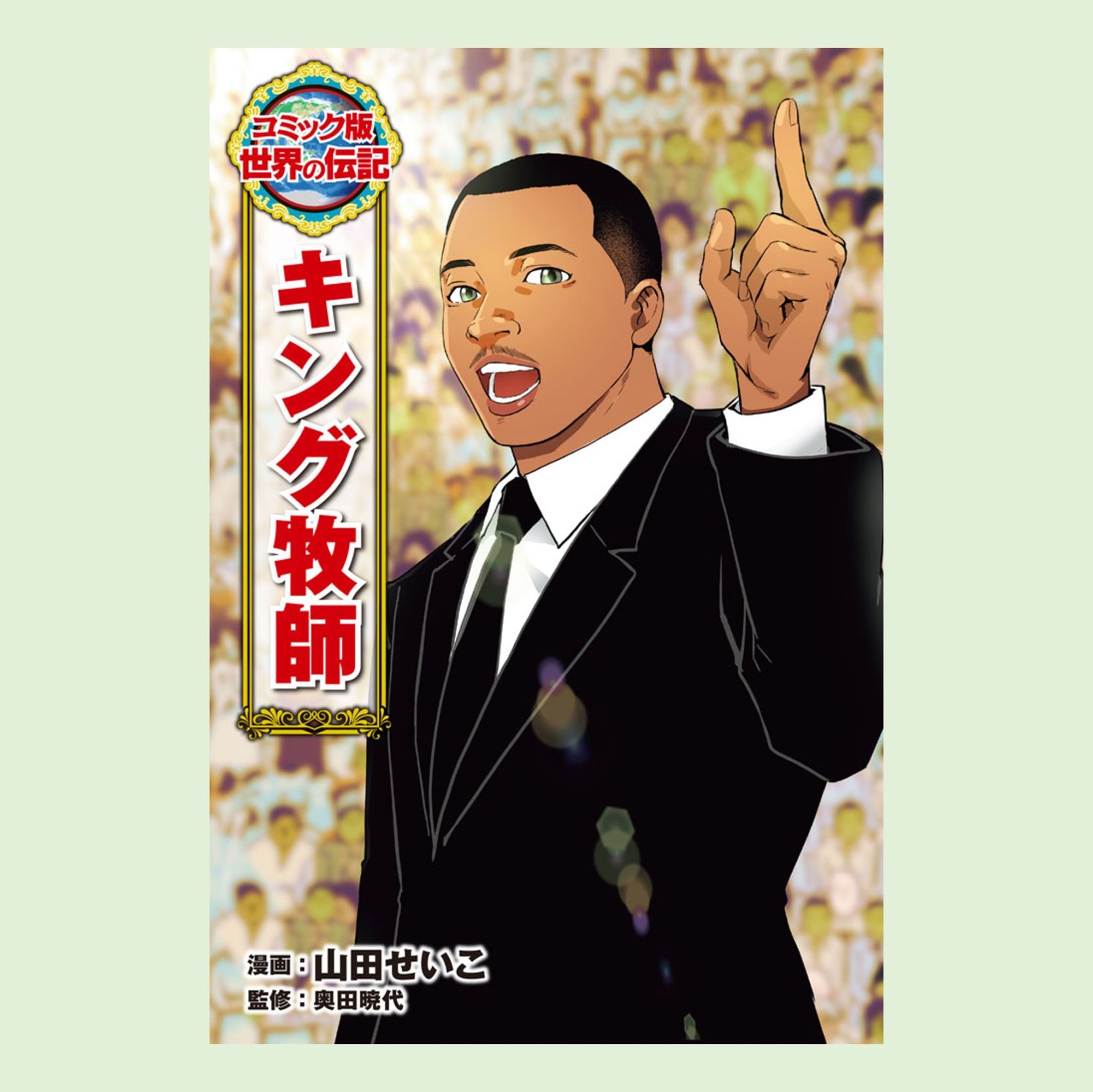 コミック版 世界の伝記｜kodo-mall(こどもーる)／ポプラ社公式通販サイト