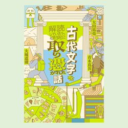 古代文字を解読していたら、研究に取り憑かれた話