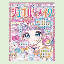 ５００のジュエルシールつき　キラキラジュエルデコメイクぬりえ　スイート