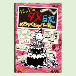 グレッグのダメ日記　めちゃくちゃパーティー