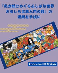 全色手拭　乱太郎とめぐるふしぎな世界