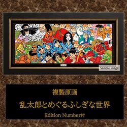 【200個限定】複製原画　乱太郎とめぐるふしぎな世界　Edition Number付
