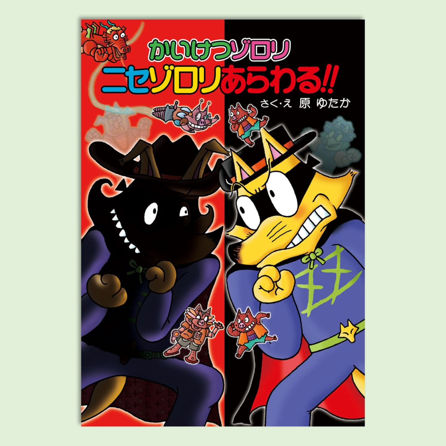 かいけつゾロリ ニセゾロリあらわる！！kodo-mall(こどもーる)／ポプラ