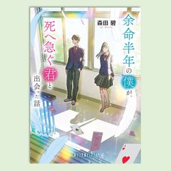 余命半年の僕が、死へ急ぐ君と出会った話