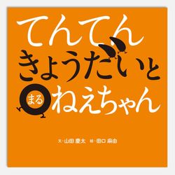 てんてんきょうだいとまるねえちゃん