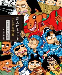 乱太郎とめぐるふしぎな世界