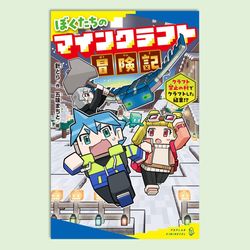ぼくたちのマインクラフト冒険記　クラフト禁止の村でクラフトした結果！？