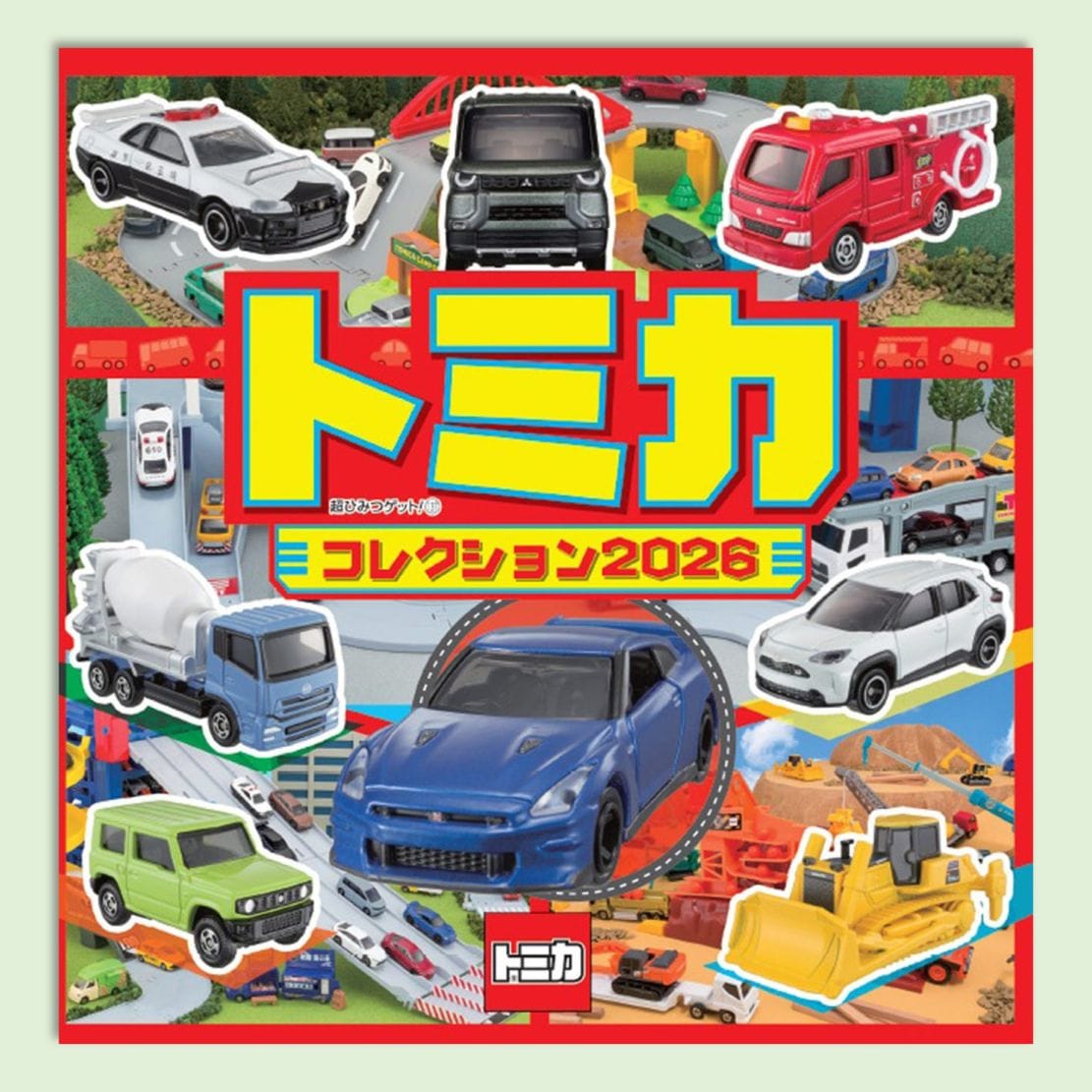 トミカコレクション2026kodo-mall(こどもーる)／ポプラ社公式通販
