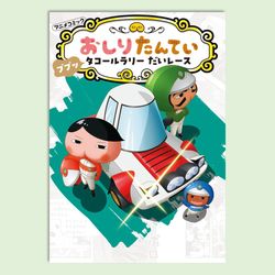 アニメコミックおしりたんてい１９　ププッ　タコールラリー　だいレース
