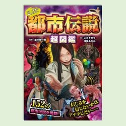 シン・世界の超ミステリー　都市伝説超図鑑
