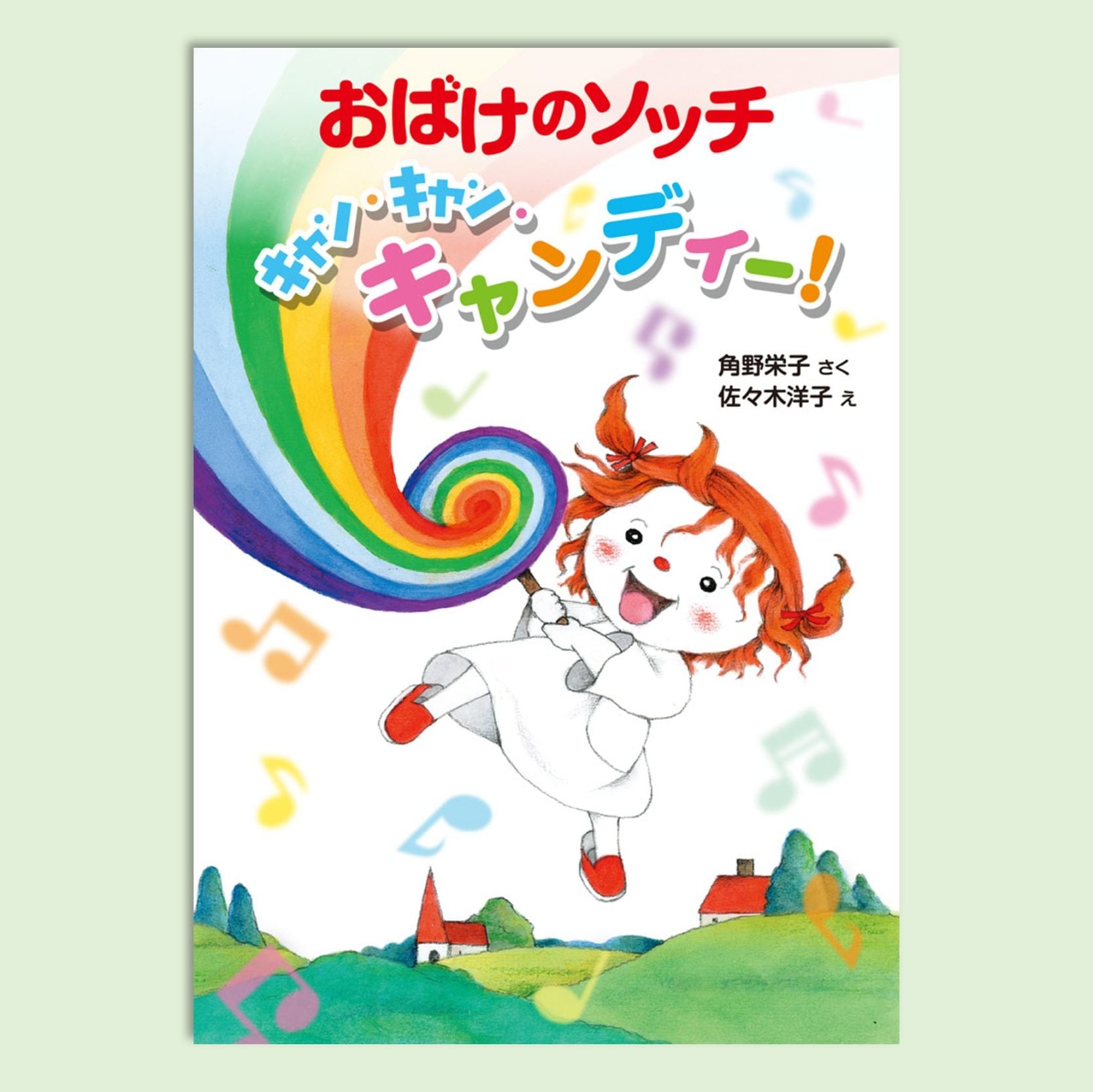 おばけのアッチ｜kodo-mall(こどもーる)／ポプラ社公式通販サイト