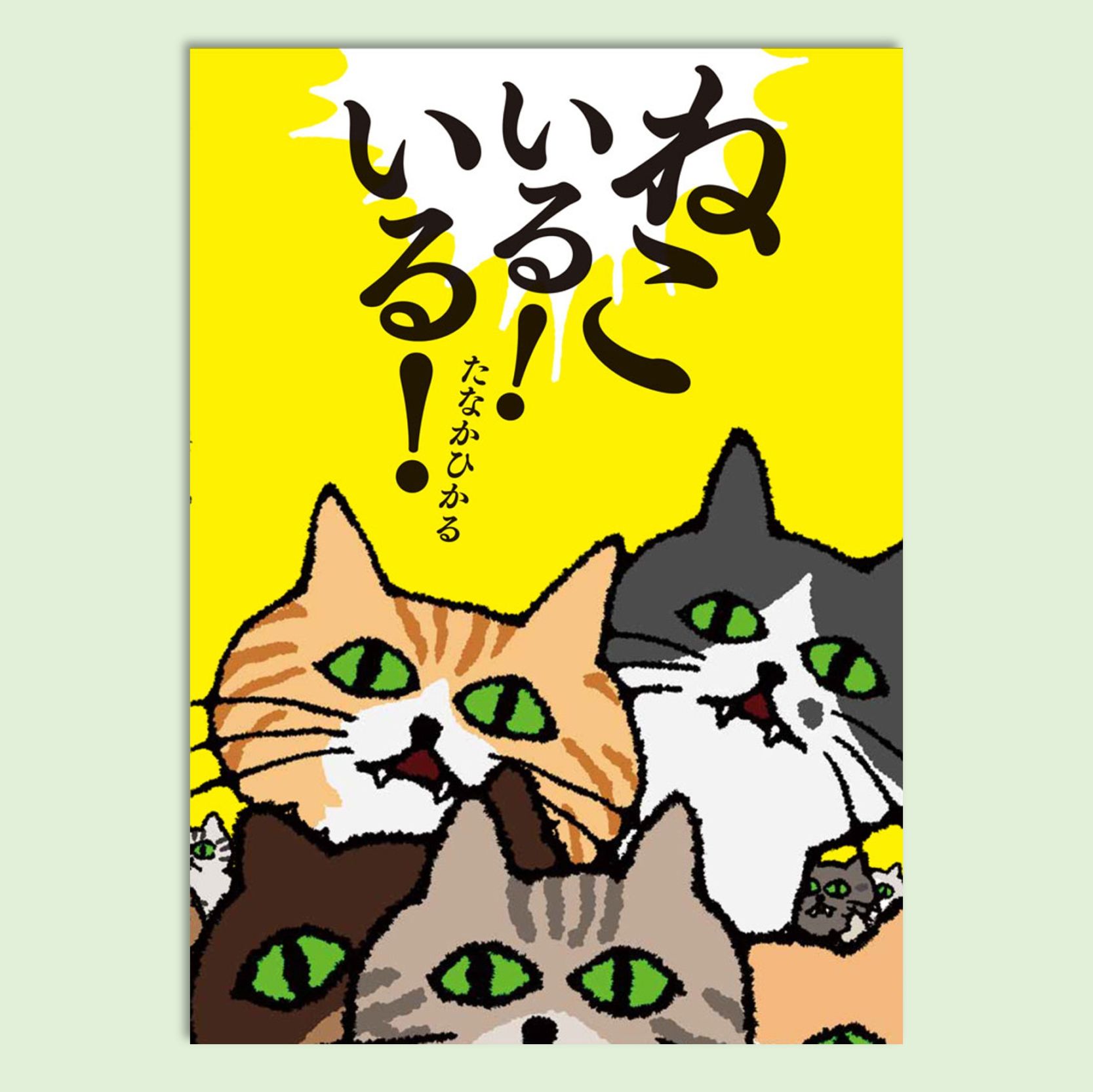 ねこいる！ いる！kodo-mall(こどもーる)／ポプラ社公式通販サイト