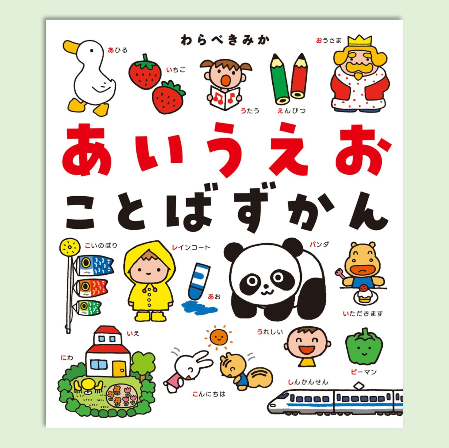 あいうえおことばずかんkodo-mall(こどもーる)／ポプラ社公式通販サイト