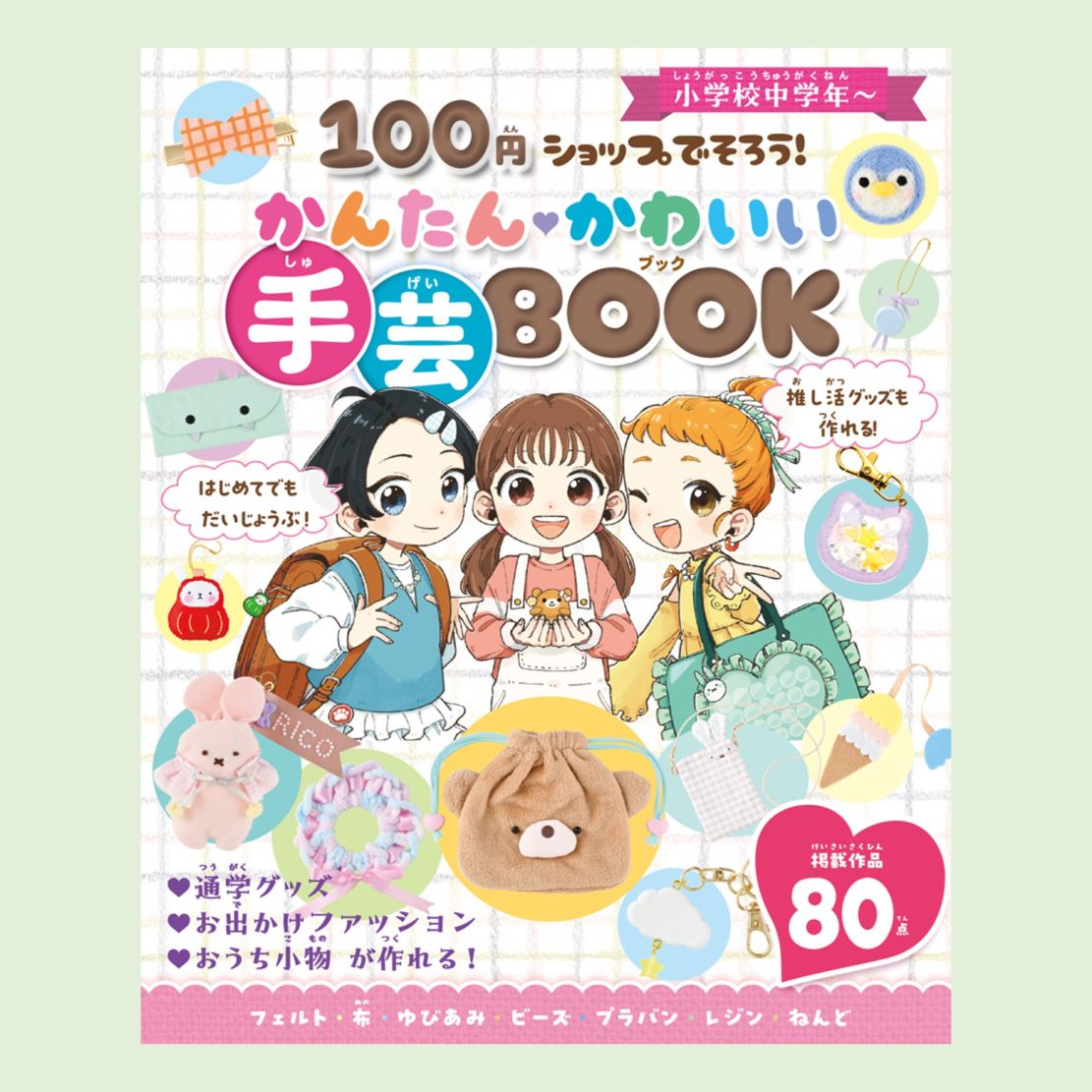 100円ショップでそろう！ かんたんかわいい 手芸BOOKkodo-mall
