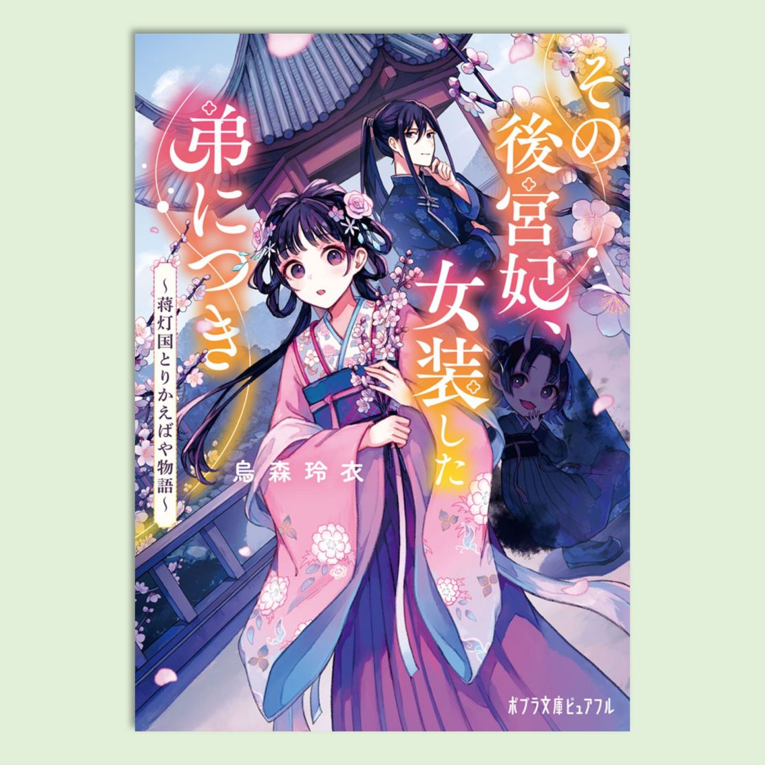 その後宮妃、女装した弟につきkodo-mall(こどもーる)／ポプラ社公式