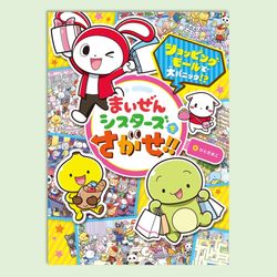 まいぜんシスターズをさがせ！！　ショッピングモールで大パニック！？