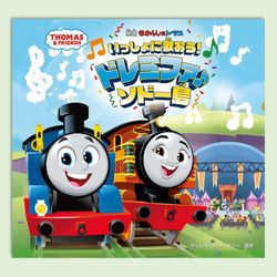 きかんしゃトーマス　いっしょに歌おう！ドレミファ♪ソドー島