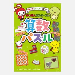 ぜんいち＆マイッキーとまなぶ　まいぜんシスターズの算数パズル
