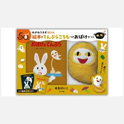 めがねうさぎ５０ｔｈ　絵本とてんぷらころもつきおばけセット