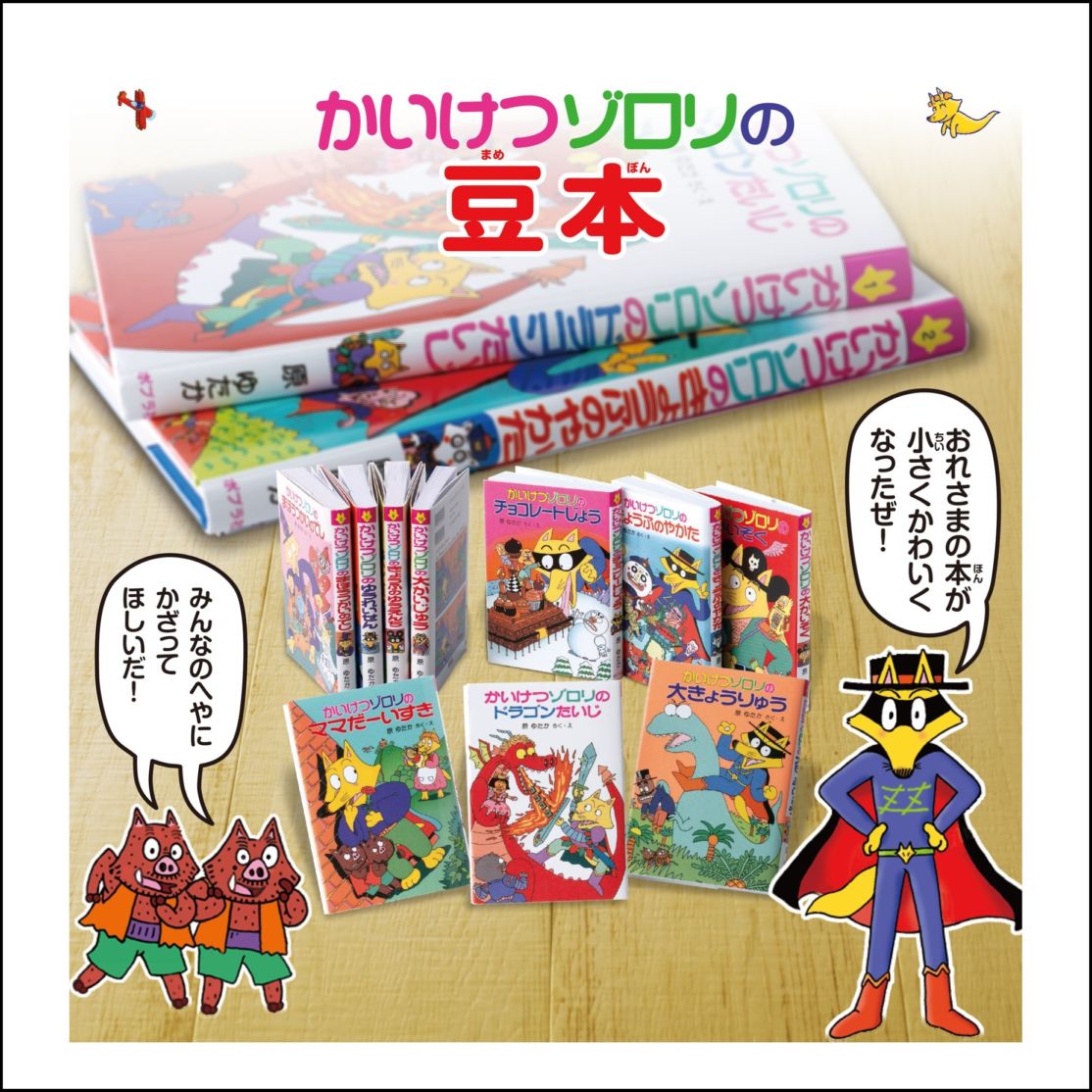 かいけつゾロリの豆本 コンプリートセット シークレットあり ミニチュア かいけつゾロリの豆本kodo-mall(こどもーる)／ポプラ社公式通販サイト