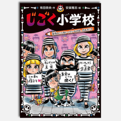 じごく小学校　本当のことをいっているのは、だれだ！？