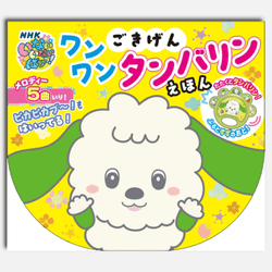 ごきげん　ワンワン　タンバリンえほん